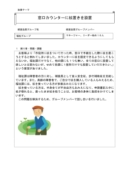 窓口カウンターに杖置きを設置