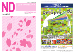 ND 428 3・4月号 - 日本ディスプレイ業団体連合会