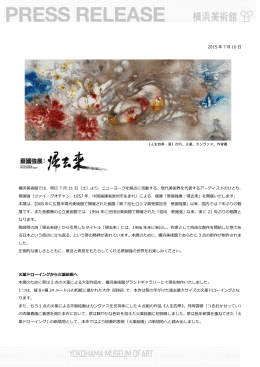 2015 年 7 月 10 日 横浜美術館では、明日 7 月 11 日（土）より