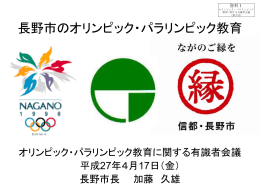 （資料1）長野市のオリンピック・パラリンピック教育 （PDF:4253KB）
