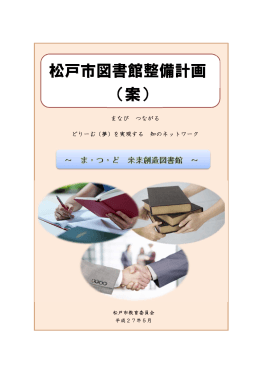 松戸市図書館整備計画(案)（PDF：2680KB）