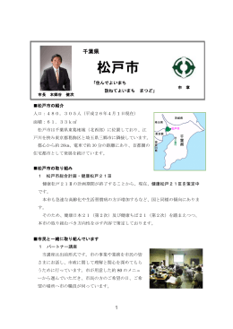 千葉県松戸市 - 健康都市連合日本支部