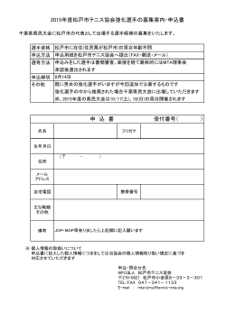 2015年度松戸市テニス協会強化選手の募集案内・申込書 申 込 書 受付