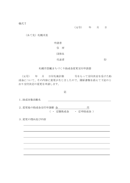 様式 7 （元号） 年 月 日 （あて先）札幌市長 申請者 住 所 団体名 代表者