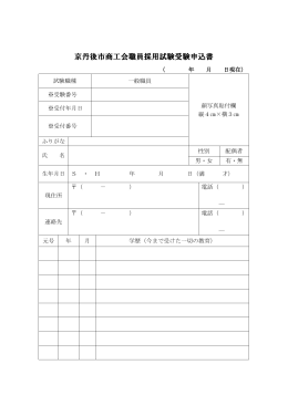 京丹後市商工会職員採用試験受験申込書