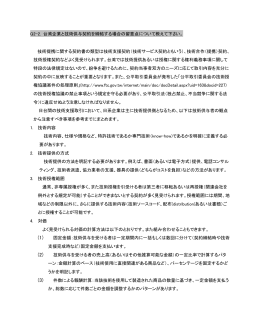 台湾企業と技術供与契約を締結する場合の留意点について教えて下さい。