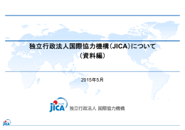 独立行政法人国際協力機構（JICA）について （資料編）