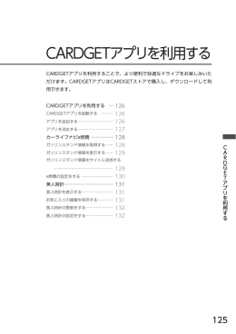 10. CARDGETアプリを利用する （p.125～132）