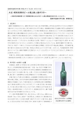 大正・昭和初期のビール瓶と美人画ポスター（本文）（PDF 424.4