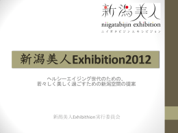 新潟美人Exhibition2012