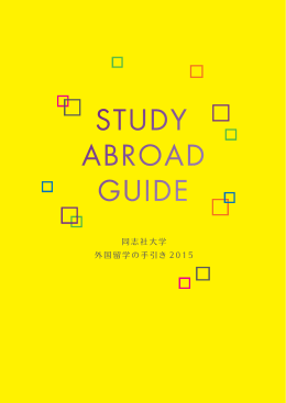 外国留学の手引き2015 ［PDF 10.4MB］