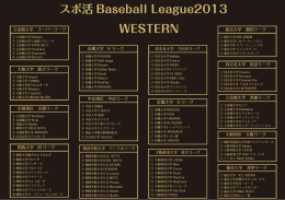 スポ活 Baseball League2013 WESTERN