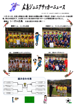 【4種】広島ジュニアサッカーニュース
