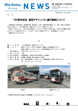 【名阪近鉄バス】「85周年記念 復刻デザインバス」運行開始について