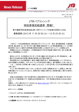 JTBパブリッシング 時刻表復刻総選挙 開催！