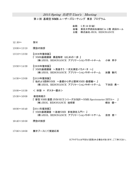 第2回 基礎型 NMRユーザーズミーティング 東京