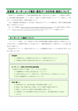 佐賀県 オーダーメード集計・匿名データの作成・提供について