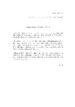 株式会社明光商会の株式取得のお知らせ - ジャパン・インダストリアル