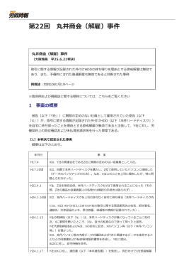 丸井商会（解雇）事件（大阪地裁 平25.6.21判決）PDF