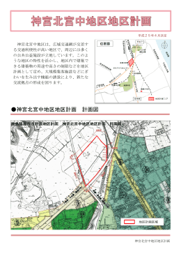 神宮北宮中地区地区計画の概要（PDF：649KB）