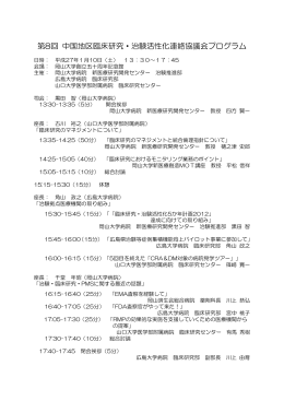 第8回 中国地区臨床研究・治験活性化連絡協議会プログラム