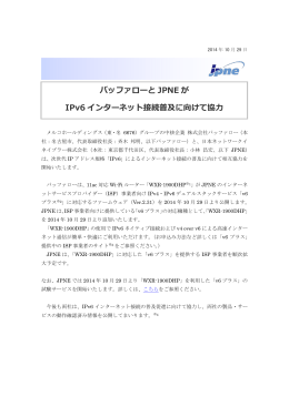 バッファローと JPNE が IPv6 インターネット接続普及に向けて協力