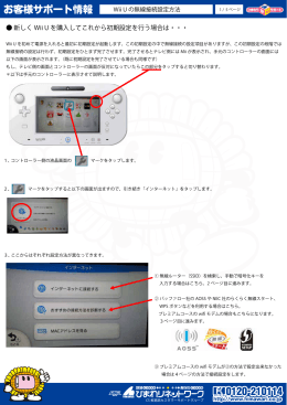 任天堂WiiUの無線接続設定方法（PDF）