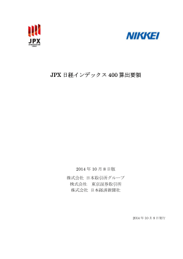 JPX 日経インデックス 400 算出要領