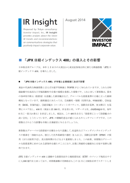 「JPX 日経インデックス 400」の導入とその影響