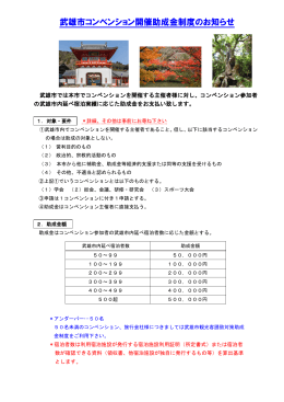 武雄市コンベンション開催助成金制度のお知らせ