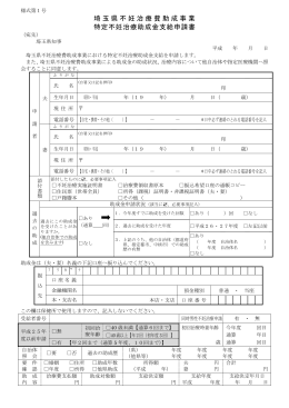 埼玉県不妊治療費助成事業特定不妊治療助成金支給申請書（2ページ）