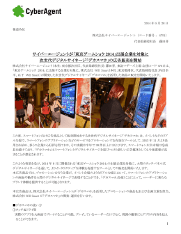 サイバーエージェントが「東京ゲームショウ 2014」出展企業を対象に 次