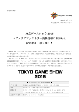 東京ゲームショウ 2015 マグノリアファクトリー出展