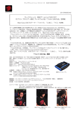 マッドキャッツ、東京ゲームショウ2015で カプコン プロツアー認定