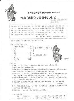 秋田県立金足農業高等学校 生活科学科 「麦巻き」 は、 ハレの日の料理