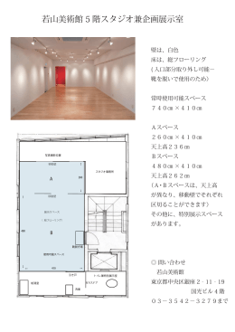 若山美術館 5 階スタジオ兼企画展示室