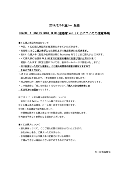 2014/2/14(金)～ 販売 DIABOLIK LOVERS MORE,BLOD(逆巻家 ver