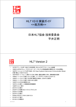 HL7 V2-5 実装ガイド > 日本HL7協会技術委員会 平井正明