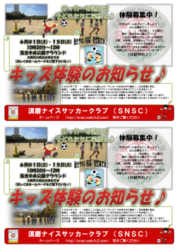 体験募集中！ 須磨ナイスサッカークラブ （SNSC） 体験募集中！
