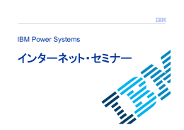 第2回 Power Systems / AIX システム構築 - 初歩の初歩