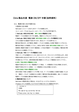 Citrix 製品共通 電源 ON/OFF 手順（抜粋資料）