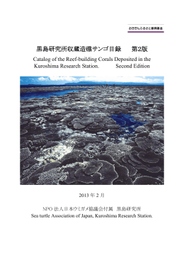 黒島研究所収蔵造礁サンゴ目録 第2版