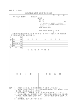 様式第11号の2 消防活動上支障ある行為等の届出書 年 月 日