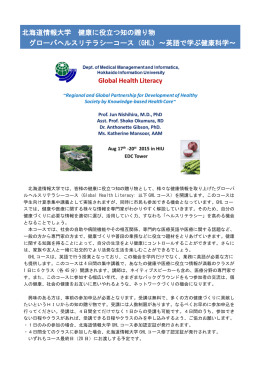 北海道情報大学 健康に役立つ知の贈り物 グローバヘルスリテラシー