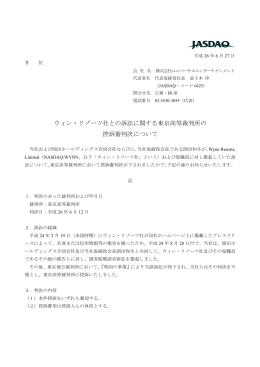 ウィン・リゾーツ社との訴訟に関する東京高等裁判所の 控訴審判決について