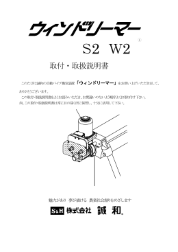ウインドリーマーS2W2取付取扱説明書（2013.10第3.5版）