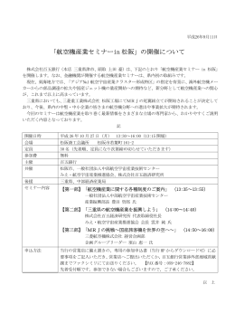 「航空機産業セミナー in 松阪」の開催について（2014.09.11）