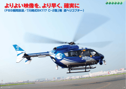 FBS福岡放送で活躍する「川崎式BK117C-2型」