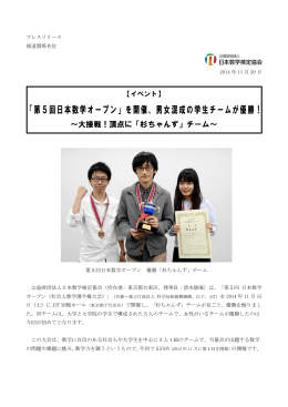 「第5回日本数学オープン」を開催、男女混成の学生