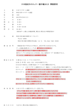 日本混成ネオホッケー選手権2015 開催要項